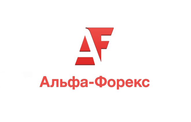 Альфа-Форекс